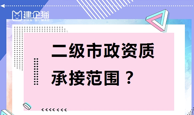 市政施工总承包资质