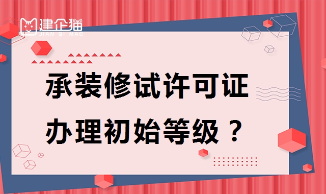 承装修试电力设施许可证