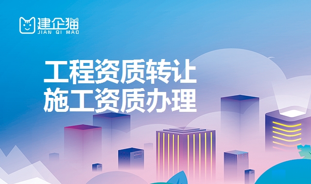 建筑资质转让