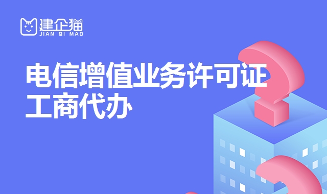 电信增值业务许可证