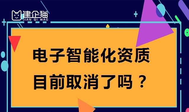 电子与智能化工程专业承包资质