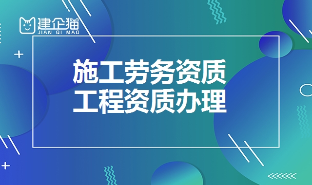 施工劳务资质