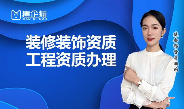 装修装饰工程资质