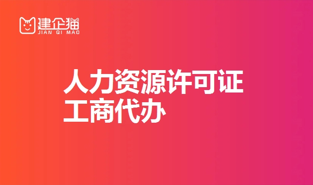 人力资源许可证