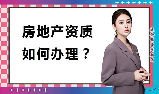 房地产开发资质