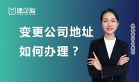 公司变更地址