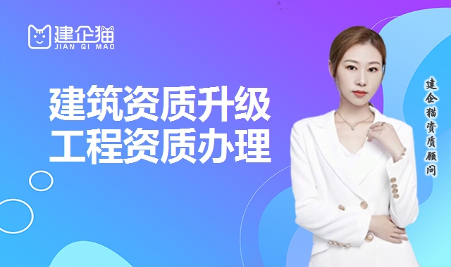 建筑资质升级