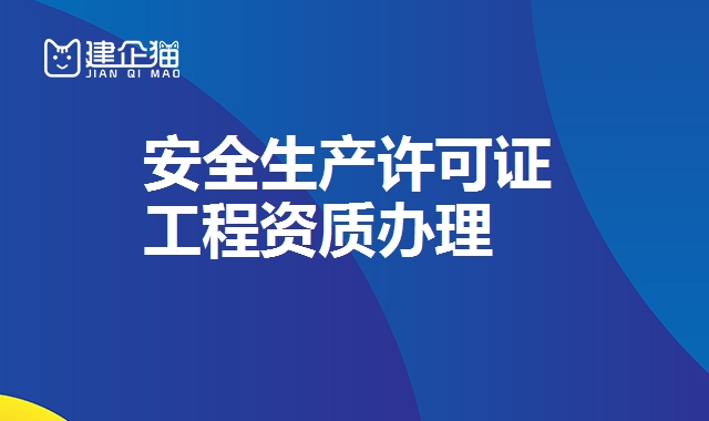 安全生产许可证