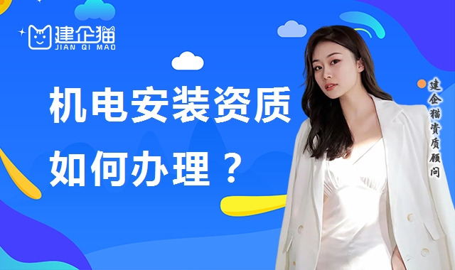 建筑机电工程专业承包资质