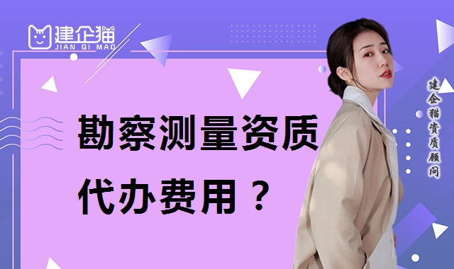 工程测量勘察资质