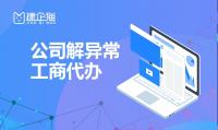 公司解异常