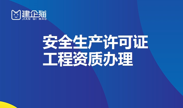 安全生产许可证