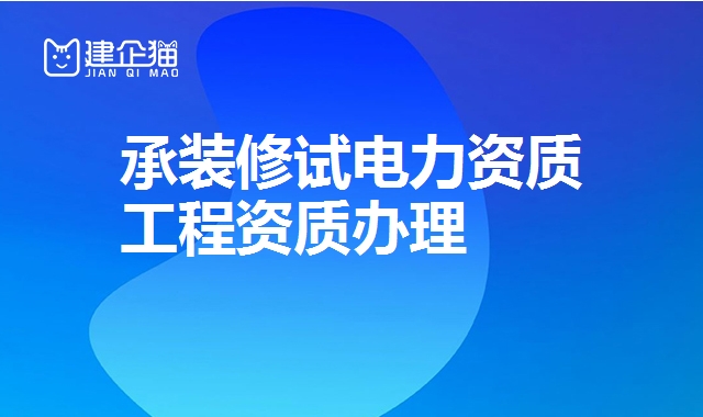 承装修试电力资质