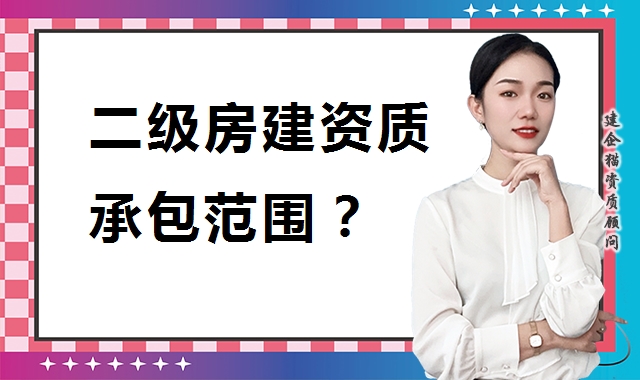 建筑施工总承包资质