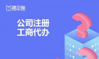 公司注册
