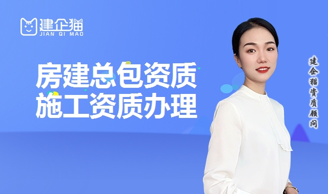 建筑施工总承包资质