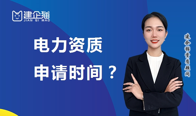 电力施工总承包资质