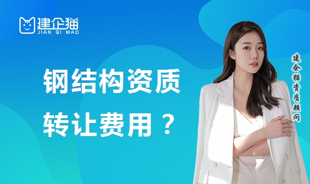 钢结构工程专业承包资质