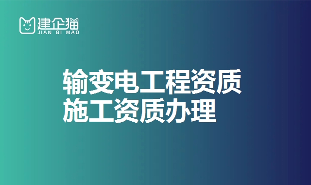 输变电工程资质