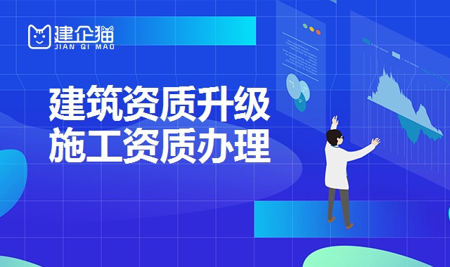 建筑资质升级