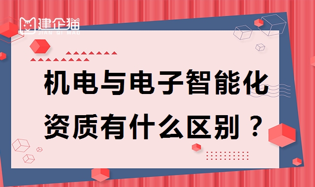 电子与智能化工程专业承包资质