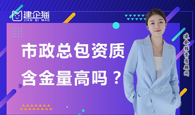 市政施工总承包资质