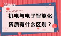电子与智能化工程专业承包资质,机电施工总承包资质
