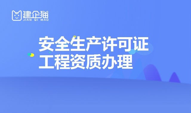 安全生产许可证