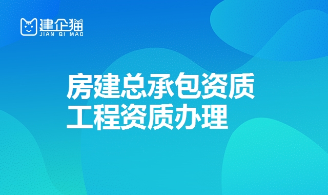 建筑施工总承包资质