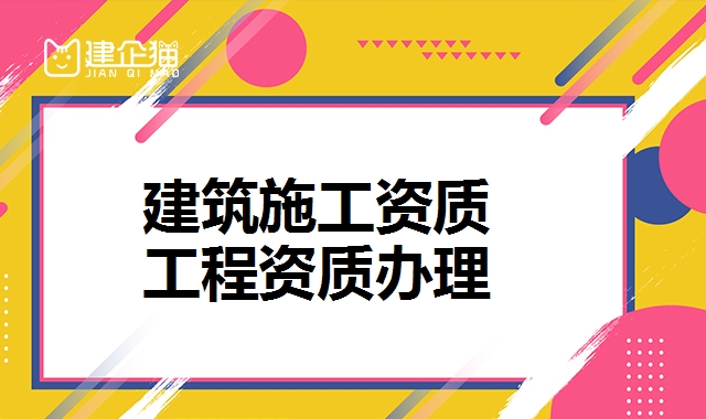 建筑资质增项