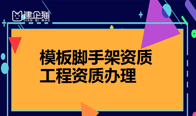 模板脚手架资质