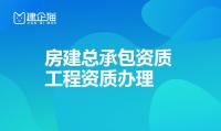 建筑施工总承包资质