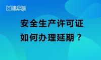 安全生产许可证延期攻略:三大要点助你轻松应对