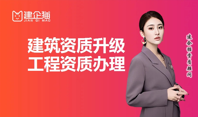 建筑资质升级
