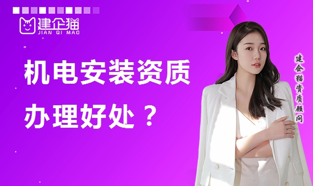 建筑机电工程专业承包资质