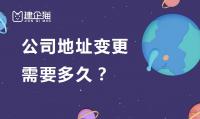 公司变更地址
