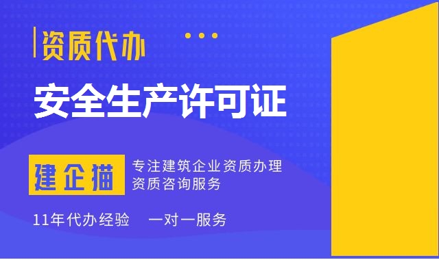 安全生产许可证