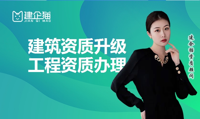 建筑资质升级