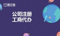 公司注册