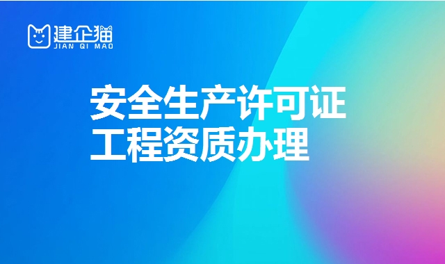 安全生产许可证