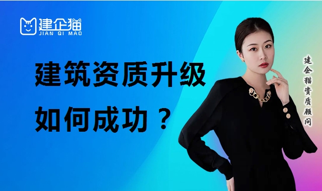 建筑资质升级