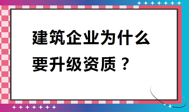建筑资质升级