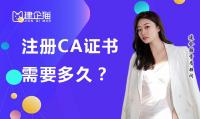 公司注册CA 