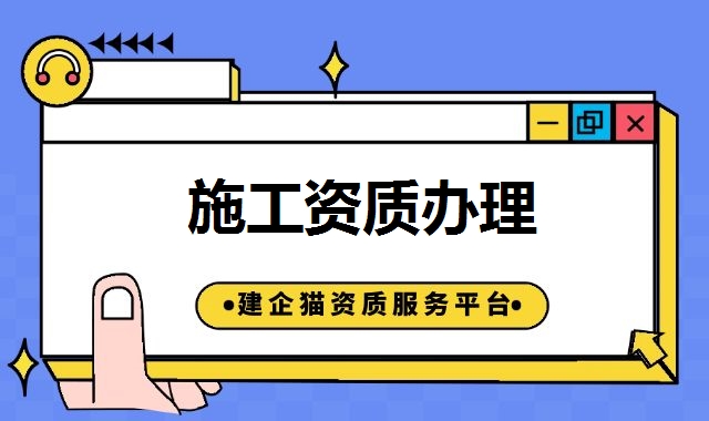 建筑施工总承包资质