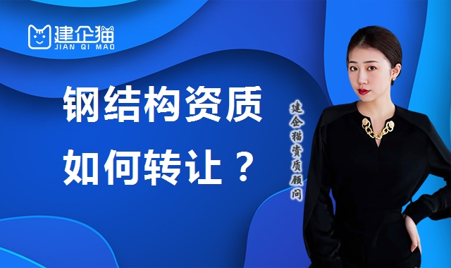 钢结构工程专业承包资质