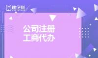 公司注册