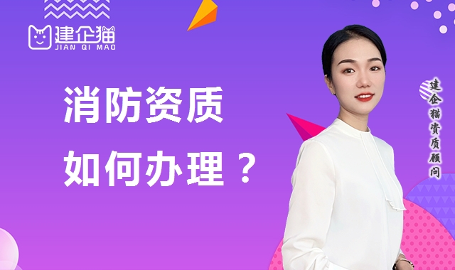 消防设施工程专业承包资质