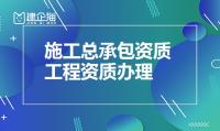 建筑施工总承包资质