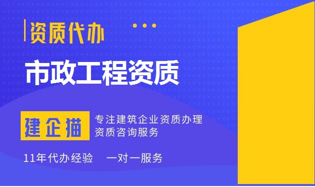 市政工程资质
