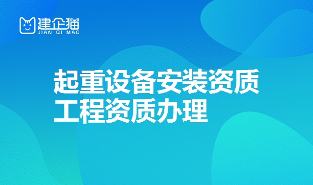 起重设备安装资质